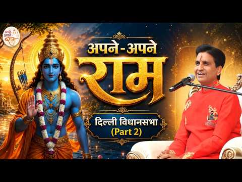 Delhi Legislative Assembly | Everyone’s Own Ram | Dr. Kumar Vishwas | Part 2