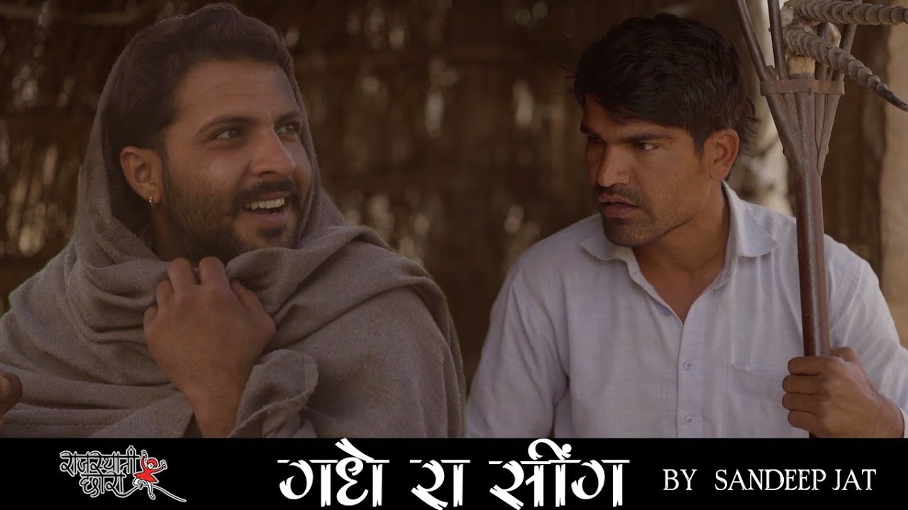 गधे रा सींग । राजस्थानी कॉमेडी । राजियो - रबियो ।