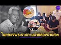 ในหลวงพระราชทานน้ำหลวงอาบศพ "ฉลอง ภักดีวิจิตร" คนบันเทิงร่วมไว้อาลัยเนืองแน่น