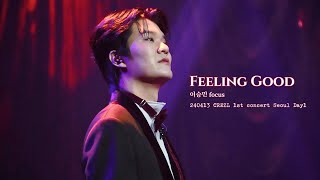 【이승민】 Feeling Good 이승민focu｜4K直拍｜240413 CREZL 1st concert Seoul Day1