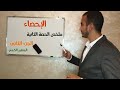 الإحصاء ملخص المحاضرة الثانية الجزء الثاني الجدول التكراري للمتغير الكمي