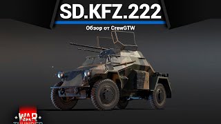 САМАЯ МЕРЗКАЯ БЛОХА ПАТЧА Sd.Kfz.222 в War Thunder