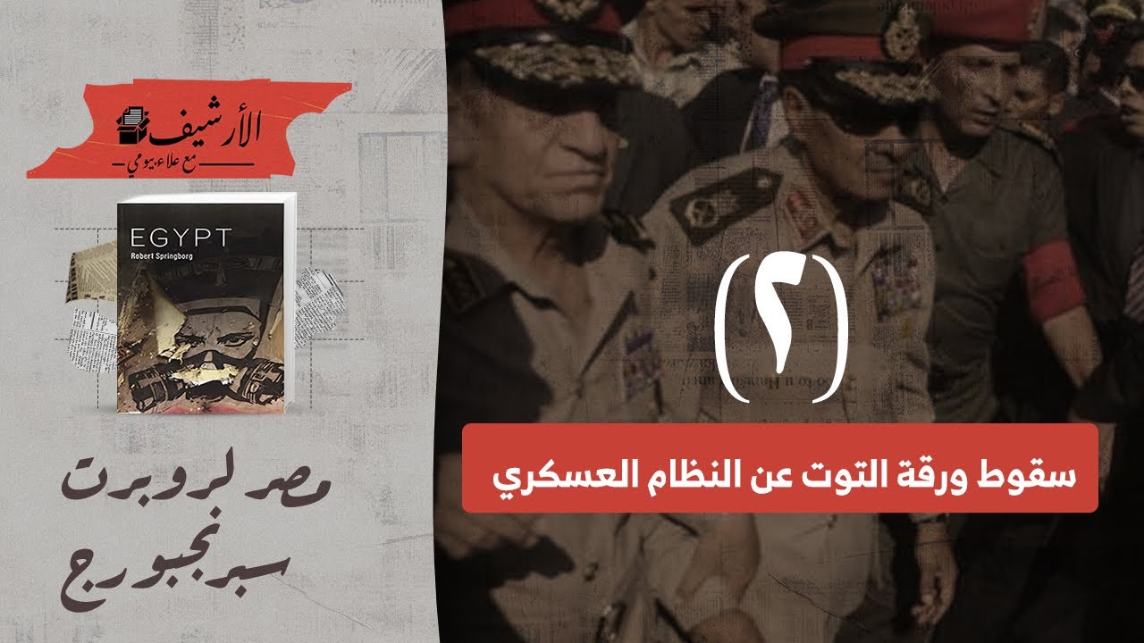 مصر لروبرت سبرنجبورج ... (٢) سقوط ورقة التوت عن النظام العسكري