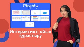 "Flippity" онлайн-сервисте  ойындар жасау. Қашықтықтан оқыту #3