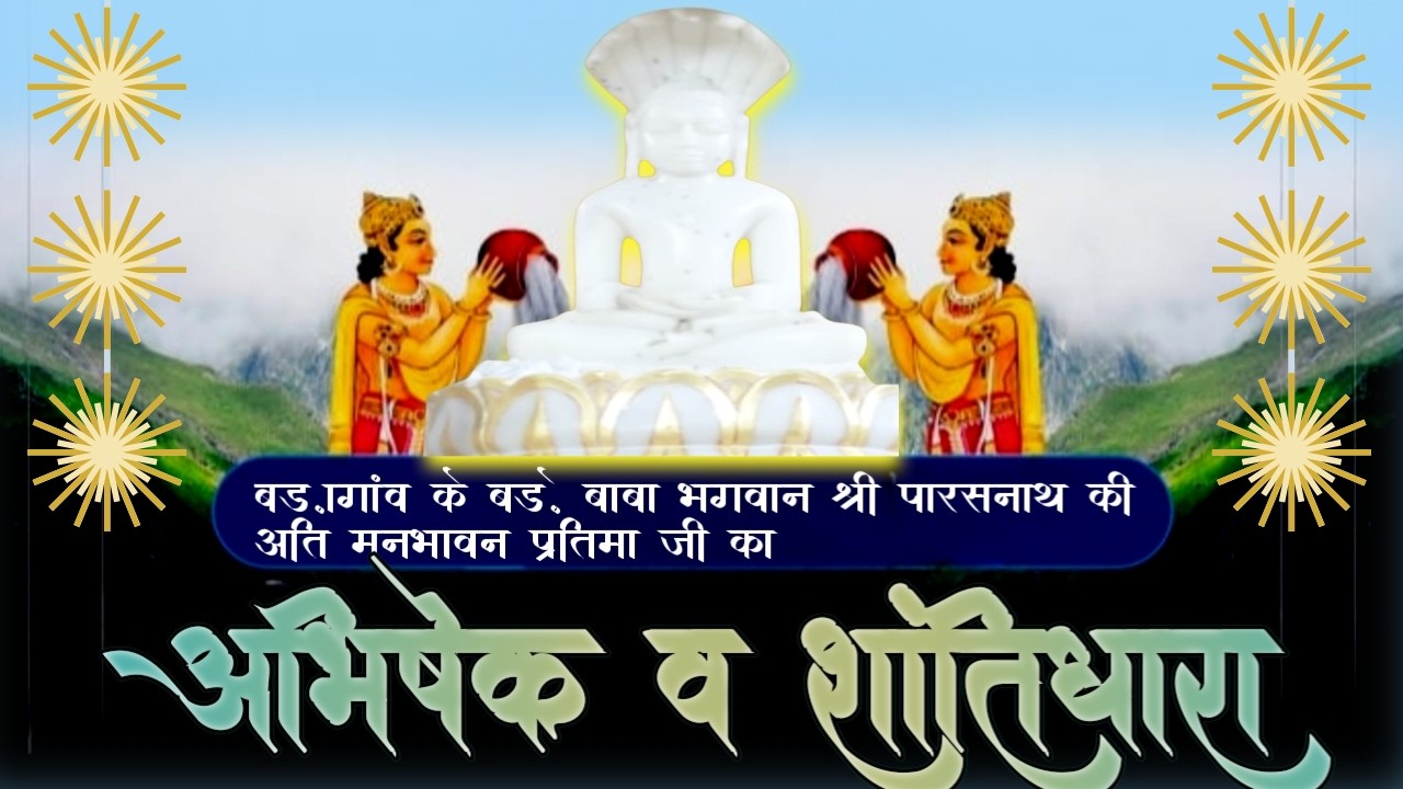 18/02-26 ll  मंगल शान्तिधारा  श्री पार्श्वनाथ अतिशय क्षेत्र प्राचीन दि0 जैन मंदिर बड़ागांव