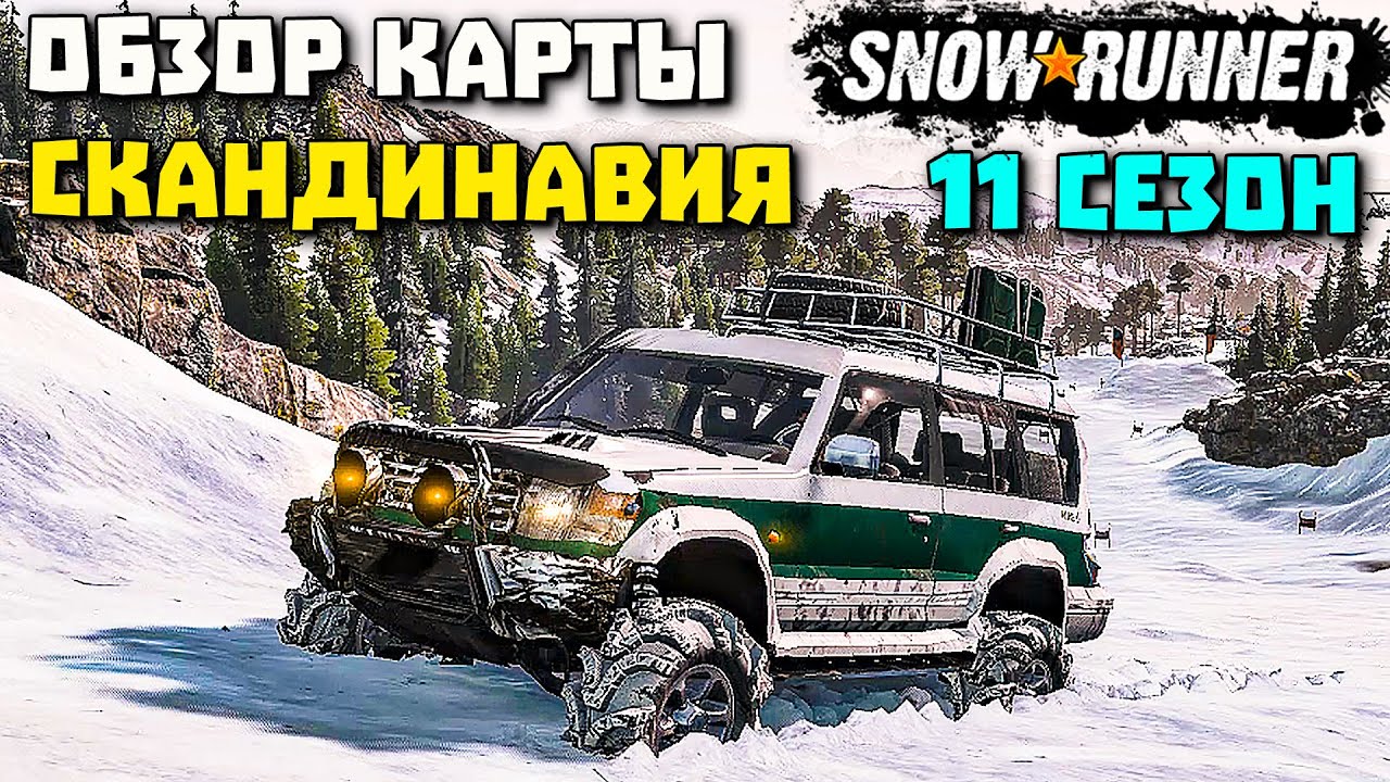Новый 11 сезон Скандинавия Обзор карты SnowRunner