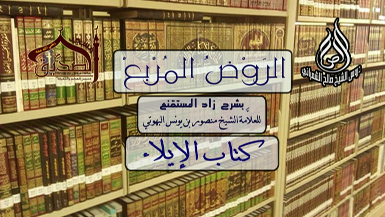 الروض المربع - كتاب الإيلاء أ.د. صالح بن علي الشمراني