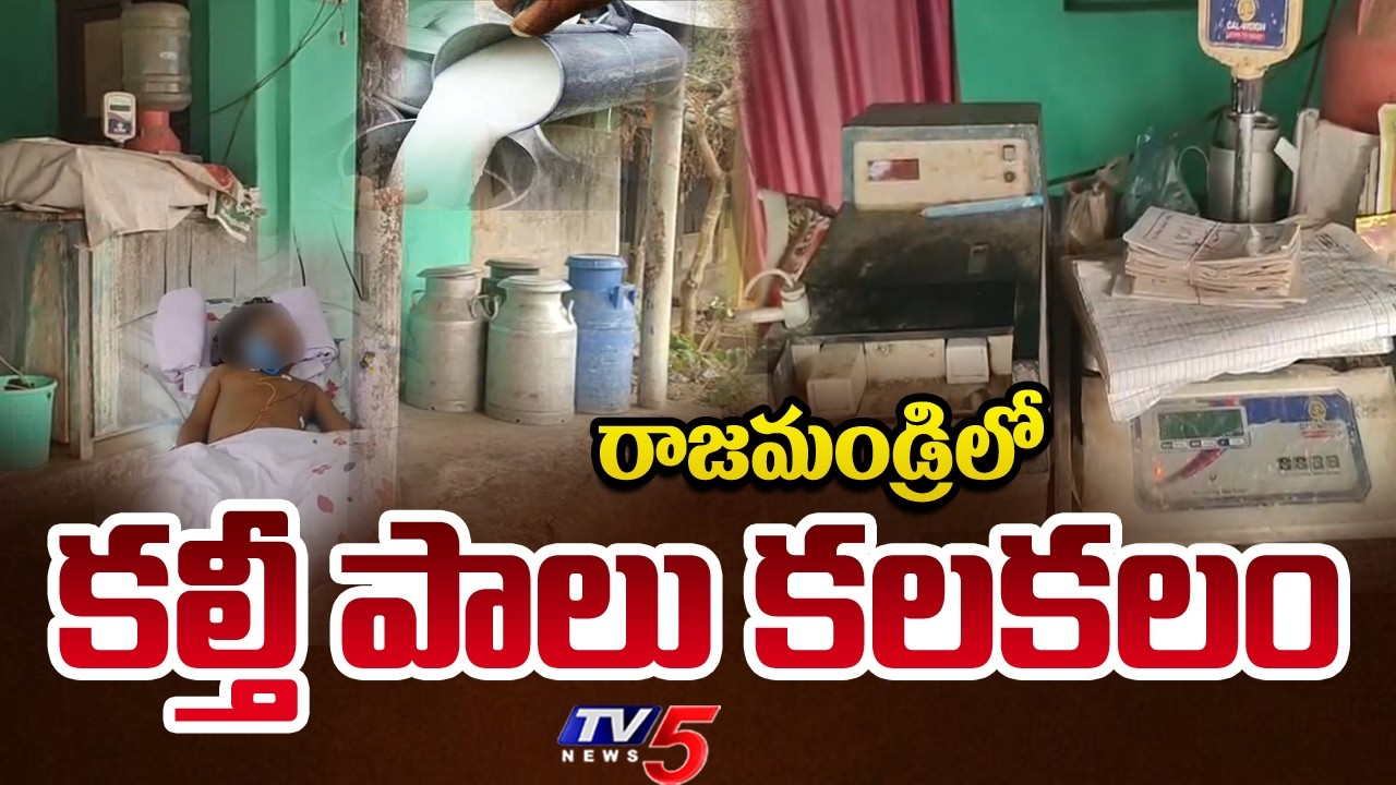 రాజమండ్రిలో కల్తీ పాలు కలకలం.. | Adulterated Milk in Rajahmundry | East Godavari District | TV5 News