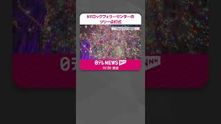 【クリスマスツリー点灯式】ニューヨーク冬の風物詩  ロックフェラーセンター  #shorts