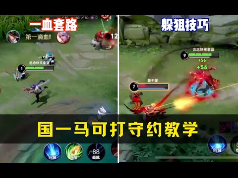 {王者荣耀}- 国一马可王者12星对线守约教学！学会这波小技巧从此不再怕守约！