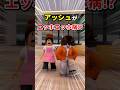 【驚愕】アッシュがエッホエッホ病...!?