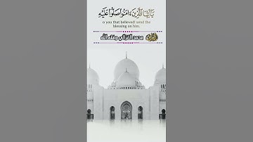 إن الله وملائكته يصلون على النبي|| القارئ محمد الغزالي وفقه الله @B_R_5_1
