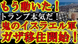【ぬおお！もうイスラエル軍が行動開始してるぞぉ！国防大臣が指令を出した！トランプ本気だ！『ガザ地区のパレスチナ人全員をイスラエル軍の力で移住させる！』】全世界の反対に真っ向から立ち向かう気だぞトランプ