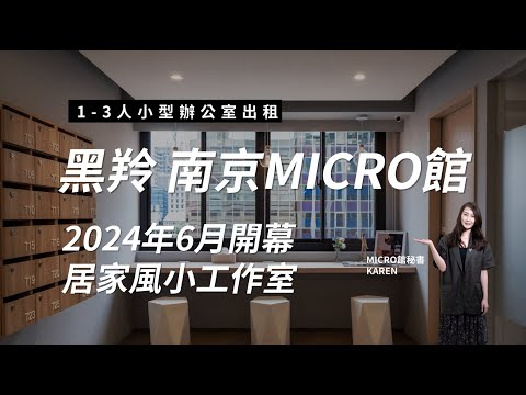 【台北小型辦公室出租】適合1-3人的居家風小型工作室｜BLACKBUCK黑羚商務中心 南京MICRO館