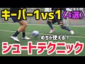 【フットサル】ゴールキーパーと1vs1めちゃくちゃ使えるシュートテクニック4選を徹底解説！！！
