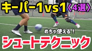 【フットサル】ゴールキーパーと1vs1めちゃくちゃ使えるシュートテクニック4選を徹底解説！！！