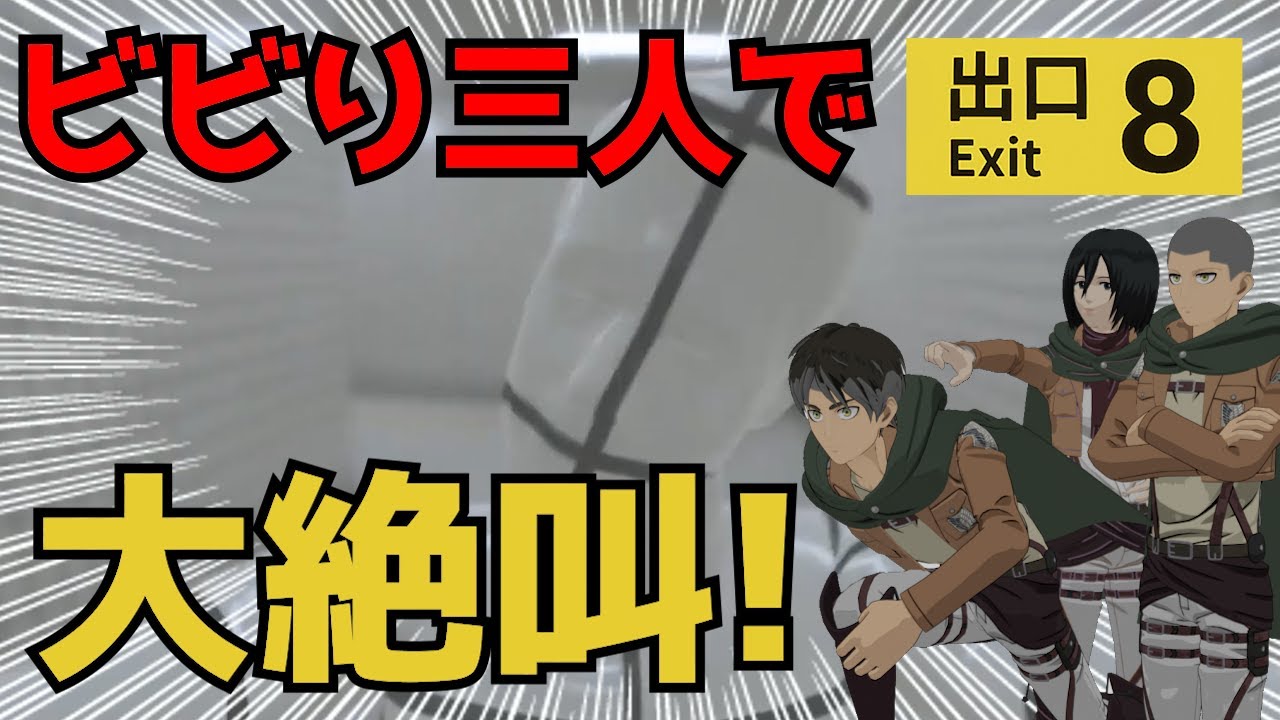 【進撃の巨人】ビビり3人が８番出口から脱出！【声真似】