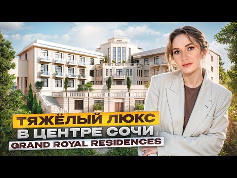 Видео: Самый ДОРОГОЙ комплекс в СОЧИ. Grand Royal Residences - импортозамещение для МИЛЛИАРДЕРОВ