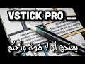 Vstick Pro سحبة سيجارة بوقطف