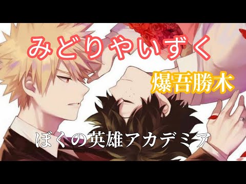 【MAD】僕のヒーローアカデミア ¦ みどりやかつき ¦ 敗北の少年 {720P}