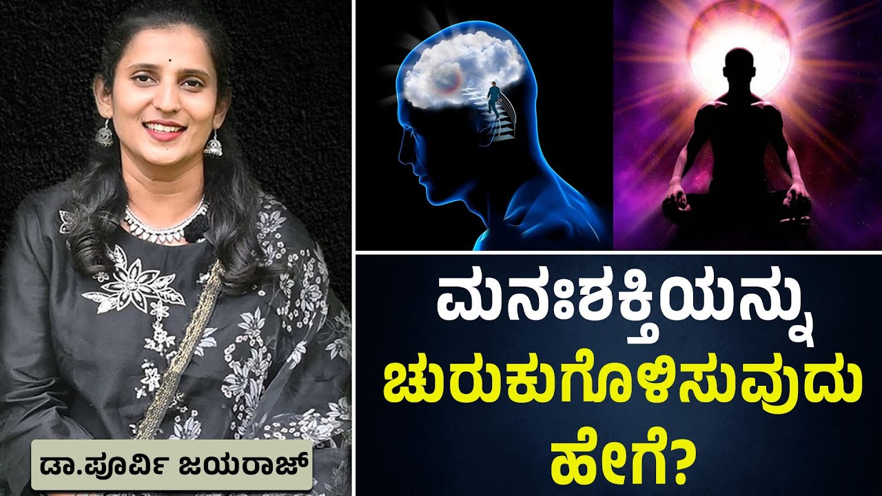 ಮನಃಶಕ್ತಿಯನ್ನು ಚುರುಕುಗೊಳಿಸುವುದು ಹೇಗೆ ? ಡಾ.ಪೂರ್ವಿ ಜಯರಾಜ್