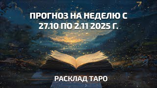 Ирида Фортуна Таро онлайн. Общий прогноз на неделю с 27 октября по 2 ноября 2025 г.
