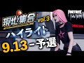 [Fortnite] 現地集合vol.3:Highlight / Fortnite Trio Champion Ship 9/13 ハイライト【フォートナイト】