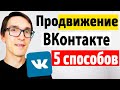 5 способов, как раскрутить группу в ВК 2020 | Продвижение ВКонтакте для бизнеса