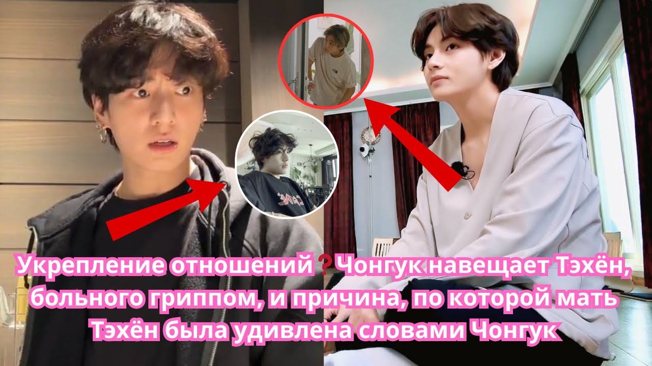 Укрепление отношений❓Чонгук навещает Тэхён, больного гриппом, и мать Тэхён удивлена ​​словами Чонгук