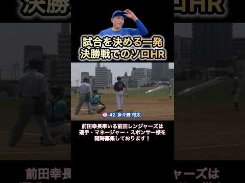 【劇的ソロ】花巻東OBが決勝戦で試合を決める一発！ #前田レンジャーズ #前田幸長 #草野球 #軟式野球 #shorts