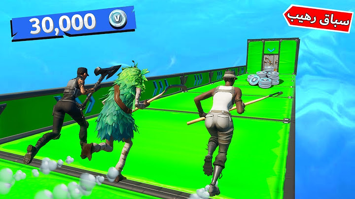 فورتنايت : سباق رهيب مع الشباب (المركز الأول = 30,000 في بوكس 😍🔥)