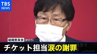 東京五輪「無観客」 組織委チケット担当が「涙の謝罪」