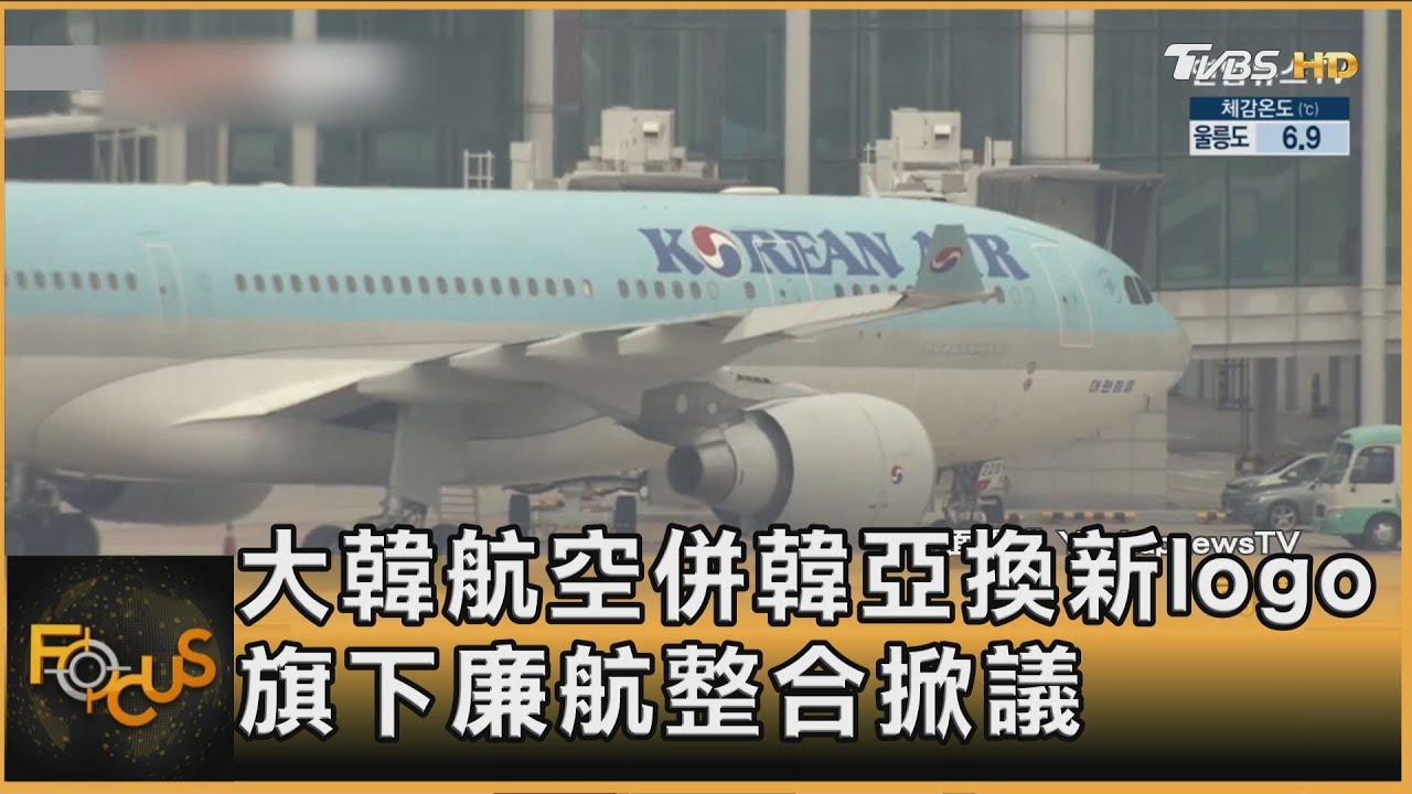 大韓航空併韓亞換新logo 旗下廉航整合掀議｜方念華｜FOCUS全球新聞20250312 @tvbsfocus