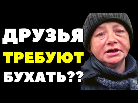 ⚠️ ДАВАЙ ВЫПЬЕМ? - Друзья против того, что ты бросил пить - ЧТО ДЕЛАТЬ