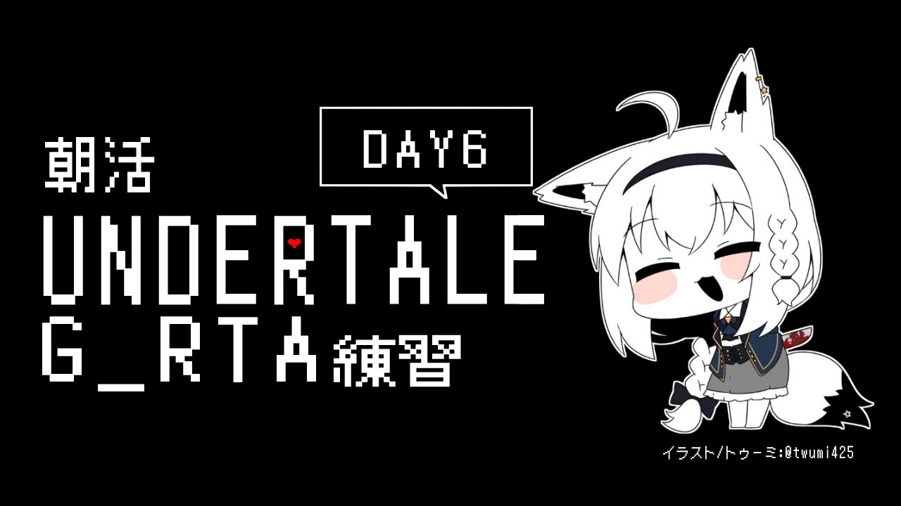【朝活】UNDERTALE：GルートRTA練習　６日目【 ホロライブ/白上フブキ 】
