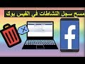 حذف سجل النشاطات في فيس بوك  | مسح ذاكرة الفيس بوك