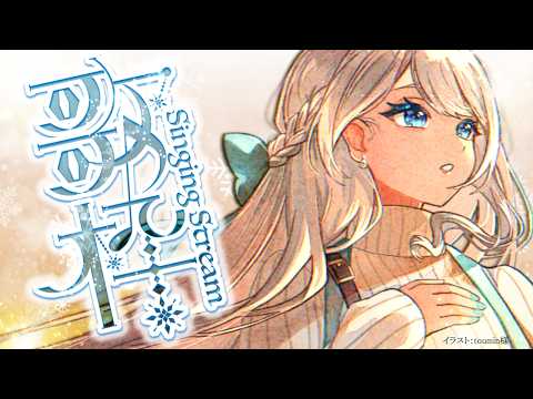 Singing stream❄ 一緒に過ごしましょう🕊𓈒𓏸❄ #歌枠 ＊ #karaoke ໒꒱ 【 #Mirea_time 】