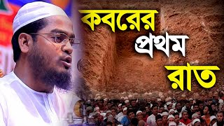 কবরের প্রথম রাত কেমন হবে , ওয়াজটি শুনুন । মাওলানা হাফিজুর রহমান সিদ্দিকী কুয়াকাটা