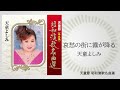 天童よしみ「哀愁の街に霧が降る」(天童節 昭和演歌名曲選より)