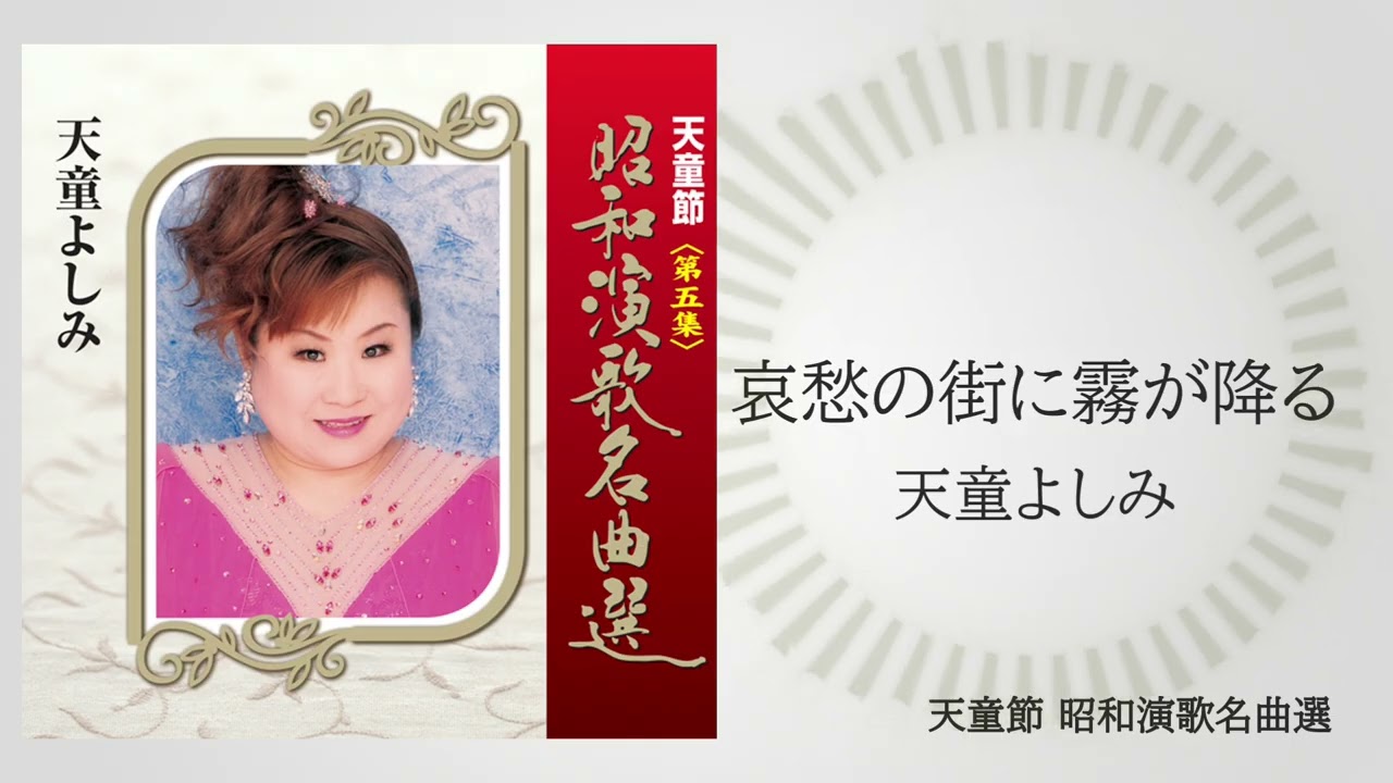 天童よしみ「哀愁の街に霧が降る」（天童節 昭和演歌名曲選より）