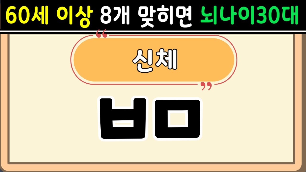 초성퀴즈  60세 8문제 이상 맞추면 뇌 나이 30대 | 기억력 좋아지는법|치매예방퀴즈,치매테스트,두뇌훈련,치매예방,단어퀴즈,낱말퀴즈,치매예방운동 #20
