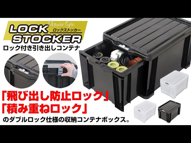 飛び出し防止ロック」と「積み重ねロック」のダブルロック仕様の収納