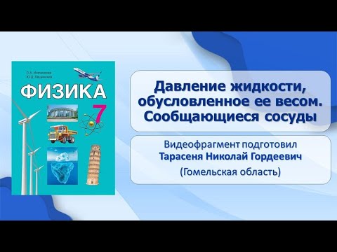 Тема 19. Давление жидкости, обусловленное ее весом. Сообщающиеся сосуды