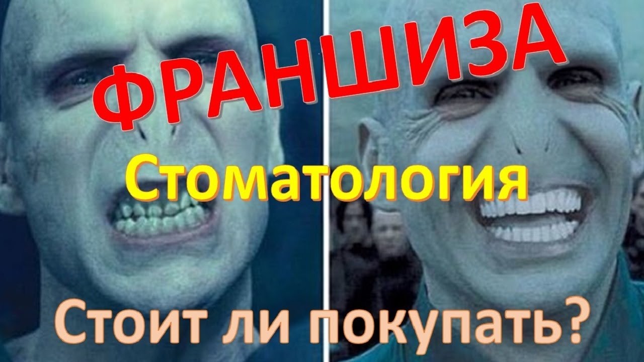 Франшиза стоматологии. Стоит ли покупать? - YouTube