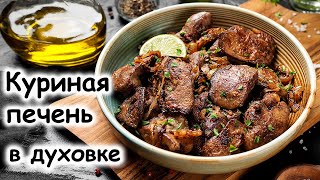 печень жареная в духовки