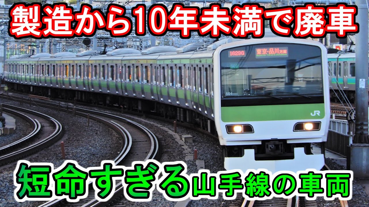迷列車で行こう】短命すぎる！製造から10年未満で廃車された山手線の