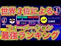 【1位は◯◯】最高世界3位による最強フォーメーションランキング!!【efootball2023アプリ】