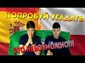 УГАДАЙ СТРАНУ ПО ЕЁ МЕНТАЛИТЕТУ!(ИСПАНИЯ И ПОЛЬША)