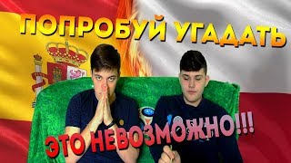 УГАДАЙ СТРАНУ ПО ЕЁ МЕНТАЛИТЕТУ!(ИСПАНИЯ И ПОЛЬША)