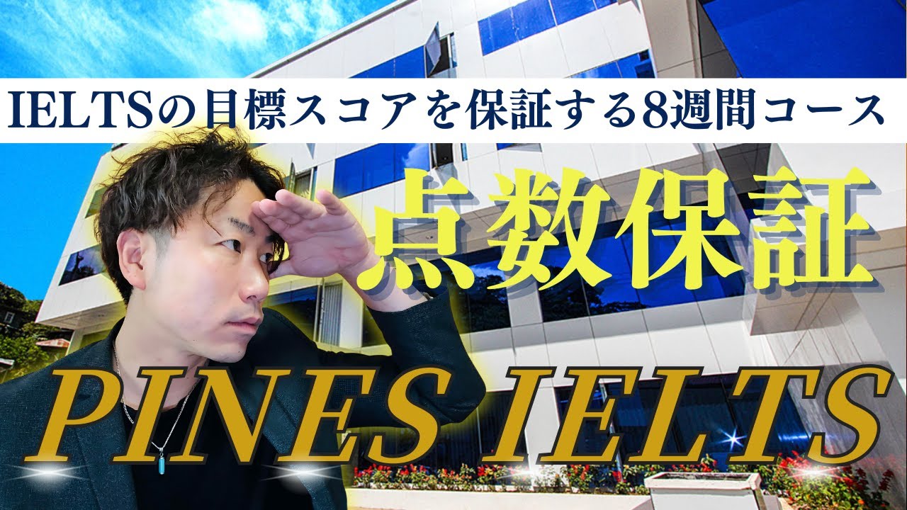 【バギオPINES】たった8週間でIELTS目標スコアを約束する「点数保証コース」｜フィリピンバギオ留学 #フィリピン留学 #バギオ留学 #語学留学 #サンフレンズ #pines #ielts